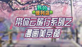 《我的便利店》带你云旅行，走进